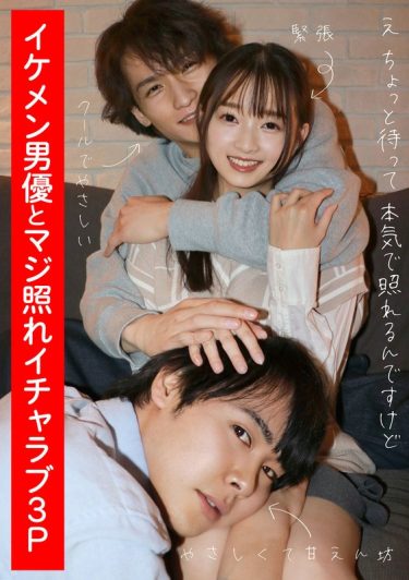 イケメン男優とマジ照れイチャラブ3P 望月つぼみ 【h_1820adhn00004】